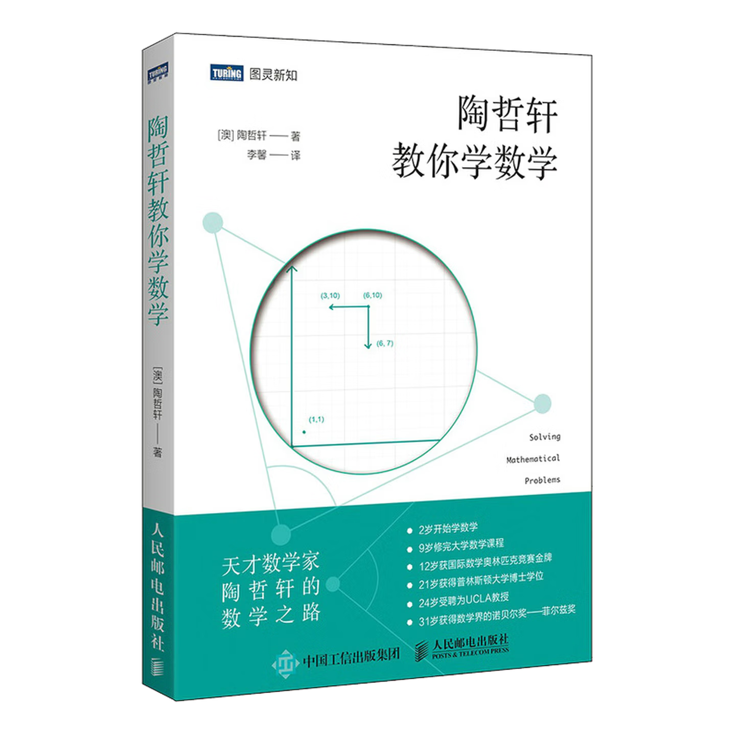 陶哲轩教你学数学